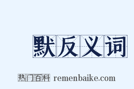窅默反义词是什么意思的图片